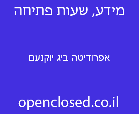 אפרודיטה ביג יוקנעם