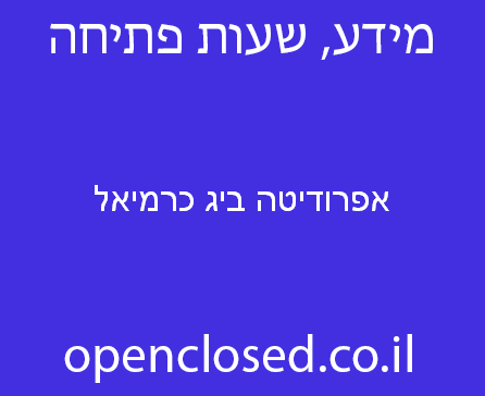 אפרודיטה ביג כרמיאל