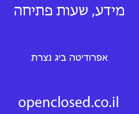 אפרודיטה ביג נצרת