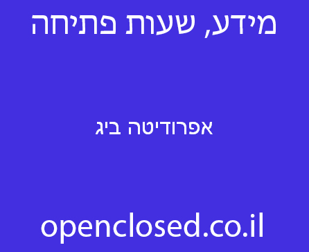 אפרודיטה ביג