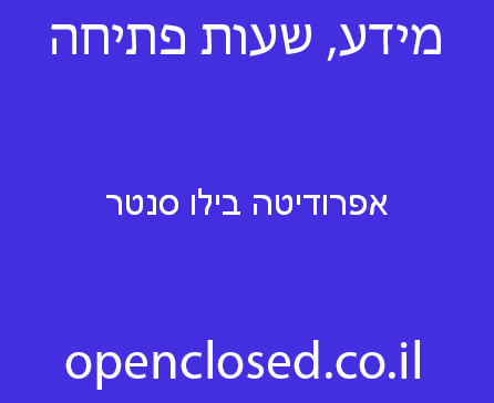 אפרודיטה בילו סנטר