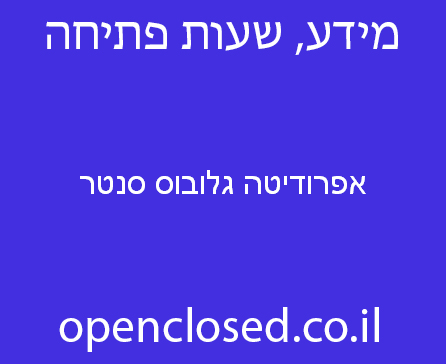 אפרודיטה גלובוס סנטר