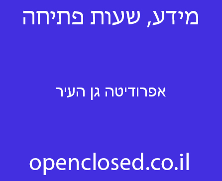 אפרודיטה גן העיר