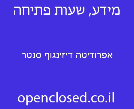 אפרודיטה דיזינגוף סנטר