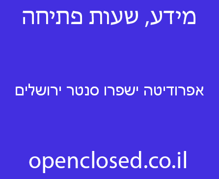 אפרודיטה ישפרו סנטר ירושלים