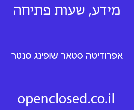 אפרודיטה סטאר שופינג סנטר