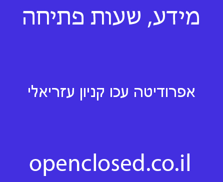 אפרודיטה עכו קניון עזריאלי