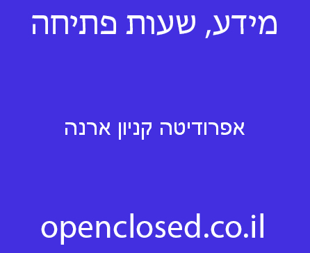 אפרודיטה קניון ארנה