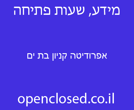 אפרודיטה קניון בת ים