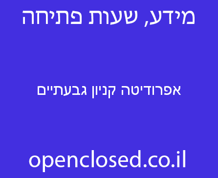 אפרודיטה קניון גבעתיים