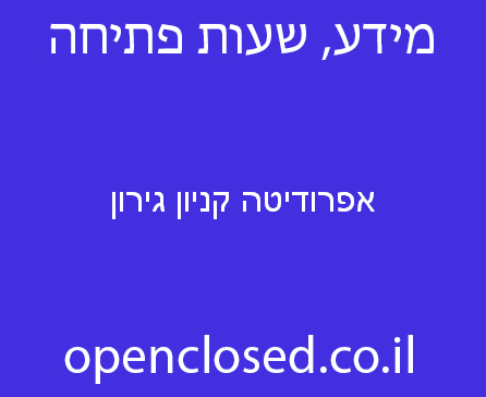 אפרודיטה קניון גירון