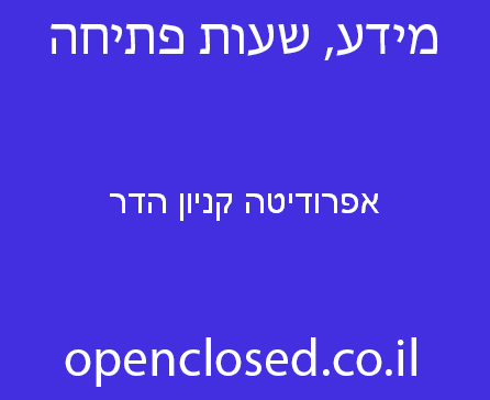 אפרודיטה קניון הדר