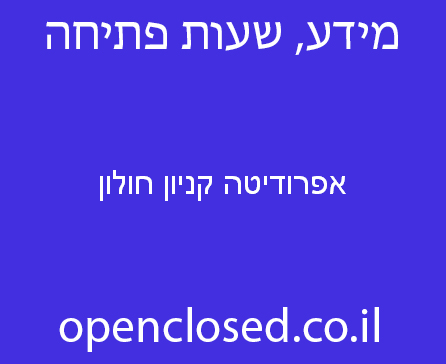 אפרודיטה קניון חולון