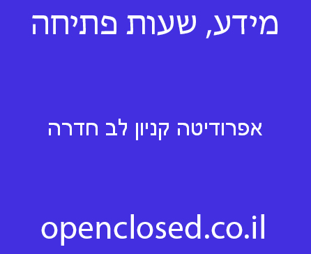 אפרודיטה קניון לב חדרה