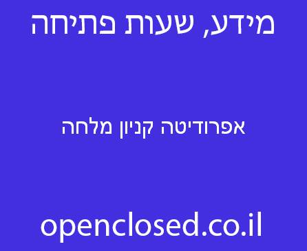 אפרודיטה קניון מלחה