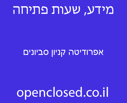 אפרודיטה קניון סביונים