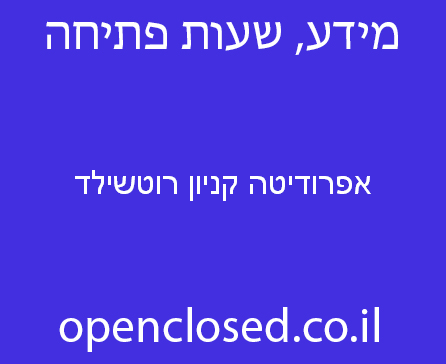 אפרודיטה קניון רוטשילד