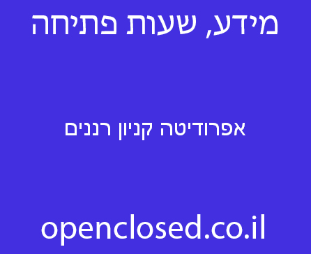 אפרודיטה קניון רננים