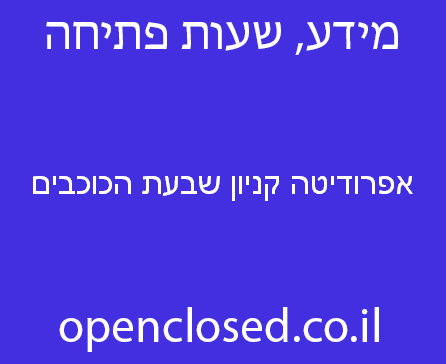 אפרודיטה קניון שבעת הכוכבים