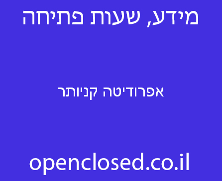 אפרודיטה קניותר