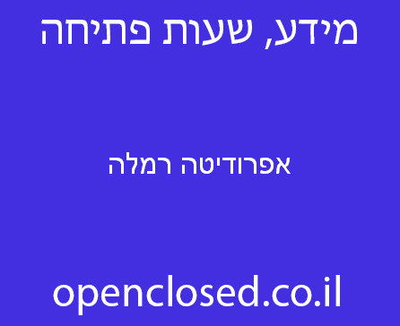 אפרודיטה רמלה