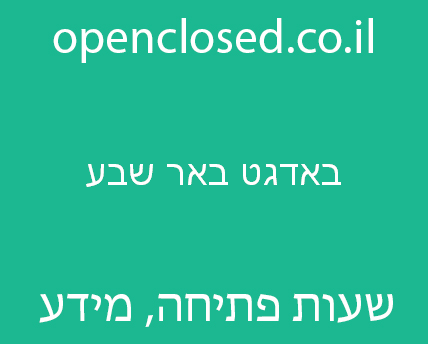 באדגט באר שבע