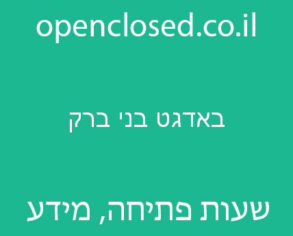 באדגט בני ברק