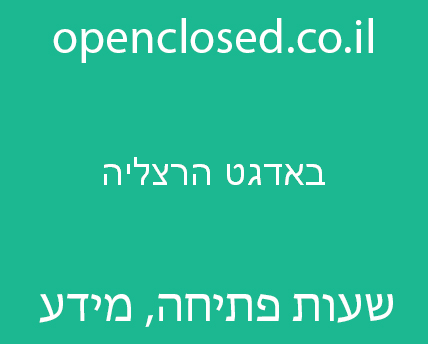 באדגט הרצליה