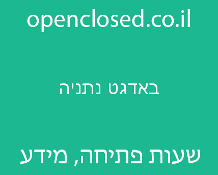 באדגט נתניה