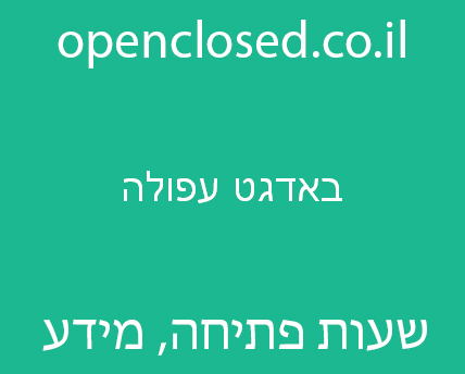 באדגט עפולה