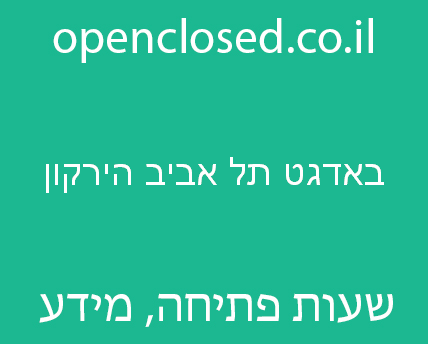 באדגט תל אביב הירקון