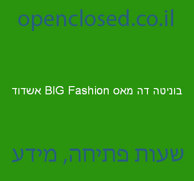 בוניטה דה מאס BIG Fashion אשדוד