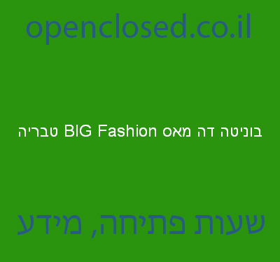 בוניטה דה מאס BIG Fashion טבריה