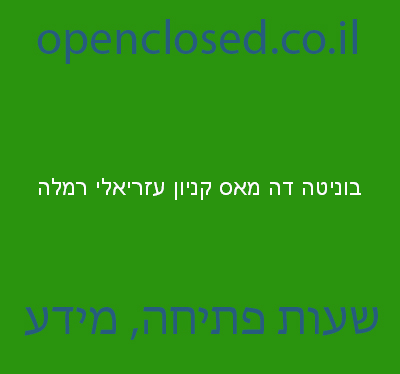 בוניטה דה מאס קניון עזריאלי רמלה