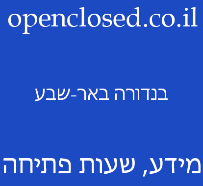 בנדורה באר-שבע