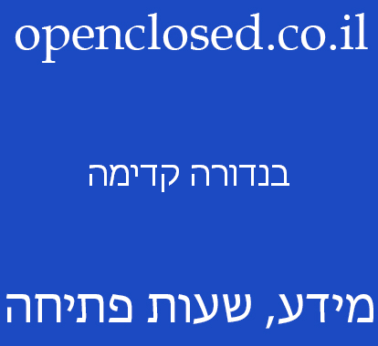 בנדורה קדימה