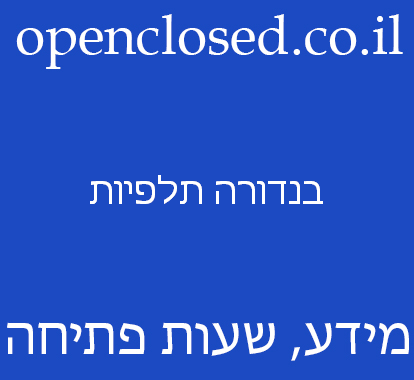 בנדורה תלפיות