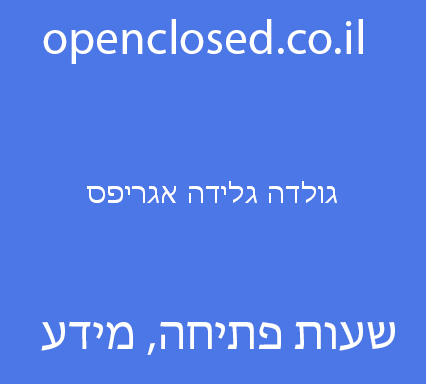 גולדה גלידה אגריפס