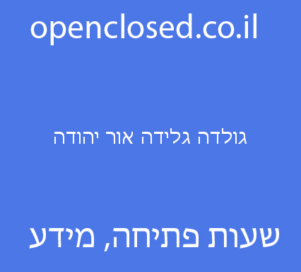 גולדה גלידה אור יהודה