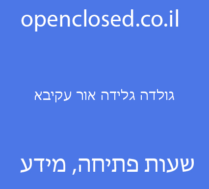 גולדה גלידה אור עקיבא