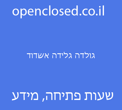 גולדה גלידה אשדוד