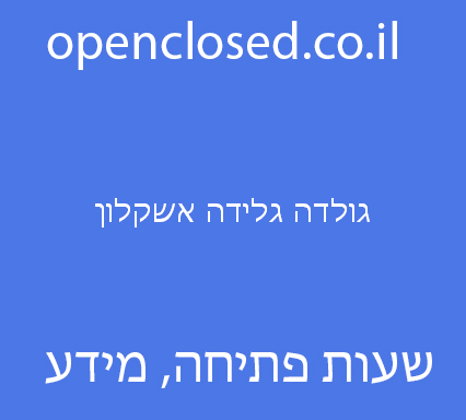 גולדה גלידה אשקלון