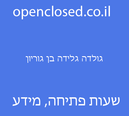 גולדה גלידה בן גוריון