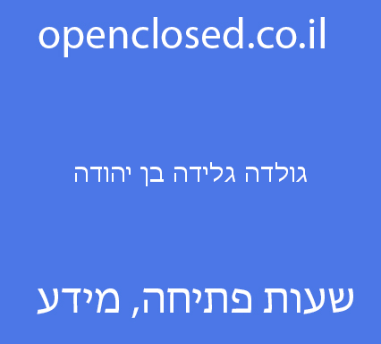 גולדה גלידה בן יהודה