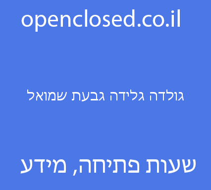 גולדה גלידה גבעת שמואל