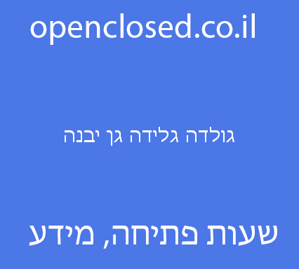 גולדה גלידה גן יבנה