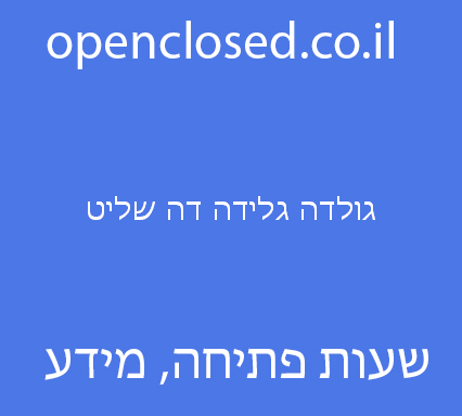 גולדה גלידה דה שליט