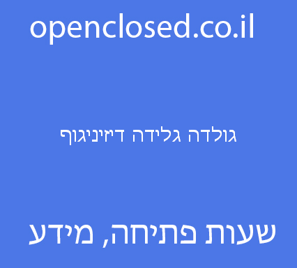 גולדה גלידה דיזיניגוף