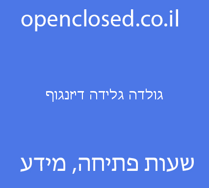 גולדה גלידה דיזנגוף