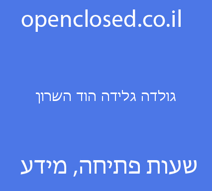 גולדה גלידה הוד השרון